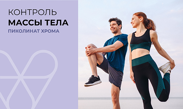 Контроль массы тела - пиколинат хрома