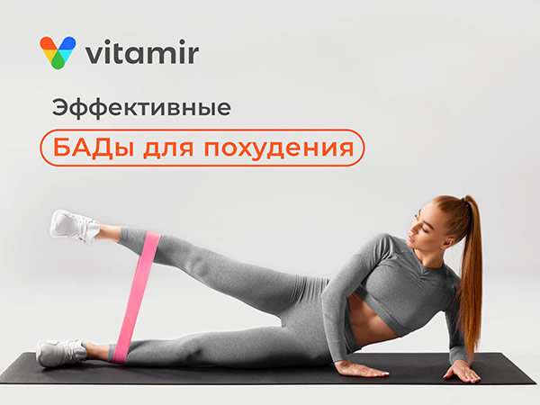 Эффективные БАДы для похудения - статья от VITAMIR