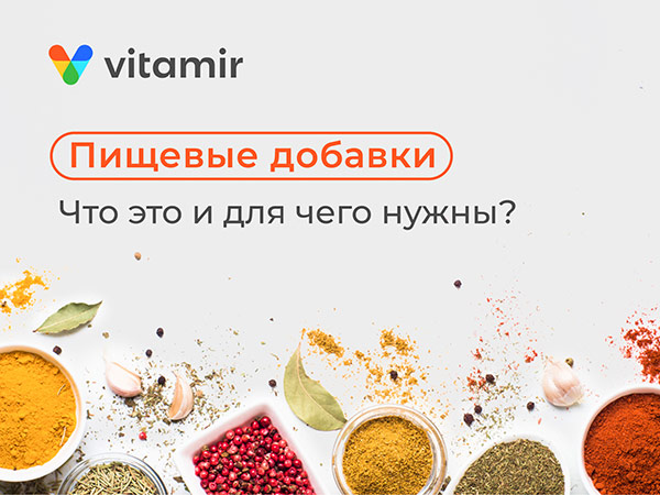 Пищевые добавки. Что это и для чего нужны - статья от VITAMIR