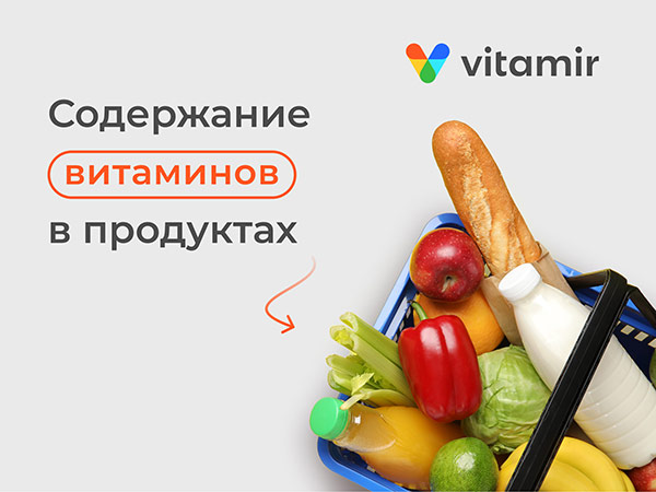 Содержание витаминов в продуктах - статья от VITAMIR