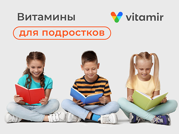 Витамины для подростков - статья от VITAMIR