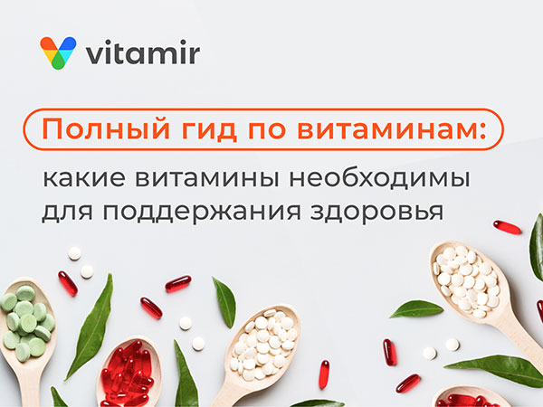 Полный гид по витаминам для поддержания здоровья - статья от VITAMIR