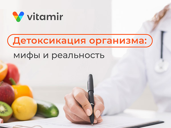 Детоксикация организма: мифы и реальность - статья от VITAMIR