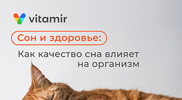 Сон и здоровье: как качество сна влияет на организм - статья от Витамир