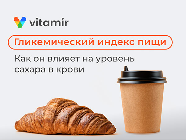 Гликемический индекс пищи - статья от VITAMIR
