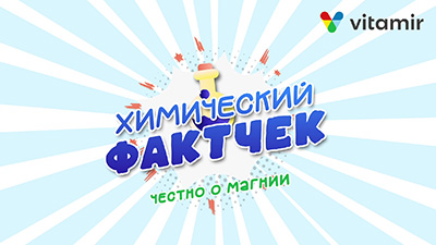 Химический фактчек: честно о магнии - видео