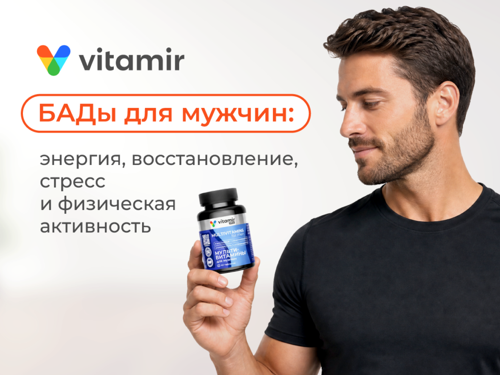 БАДы для мужчин: энергия, восстановление, стресс и физическая активность - статья от Витамир