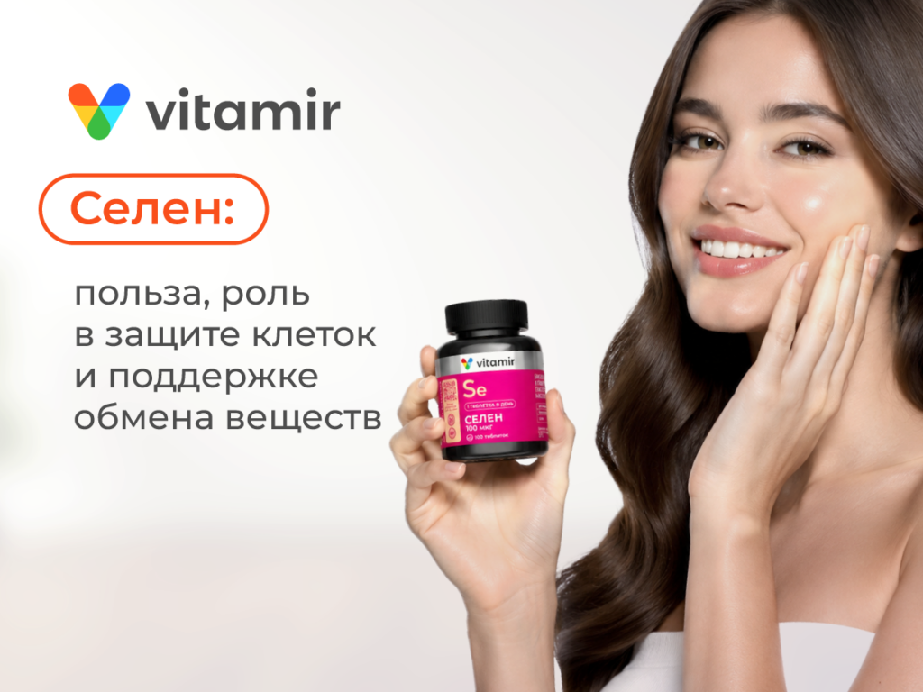 Селен — органическая форма для антиоксидантной защиты