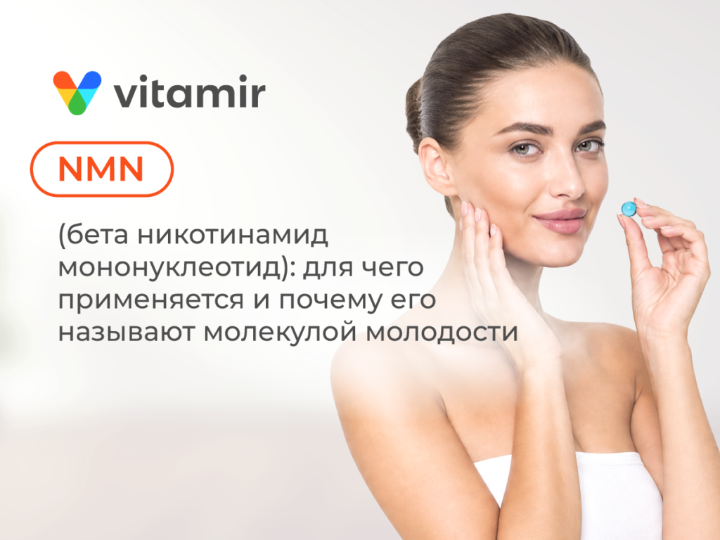 NMN (бета никотинамид мононуклеотид): молекула молодости и синтез NAD+